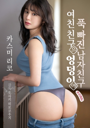 迷于女友朋友臀部的男友