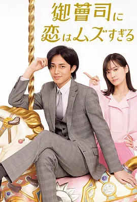 恋上少爷太难了(全集)