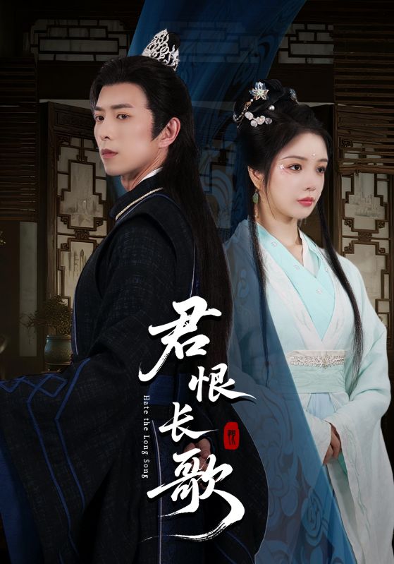 君恨长歌(全集)