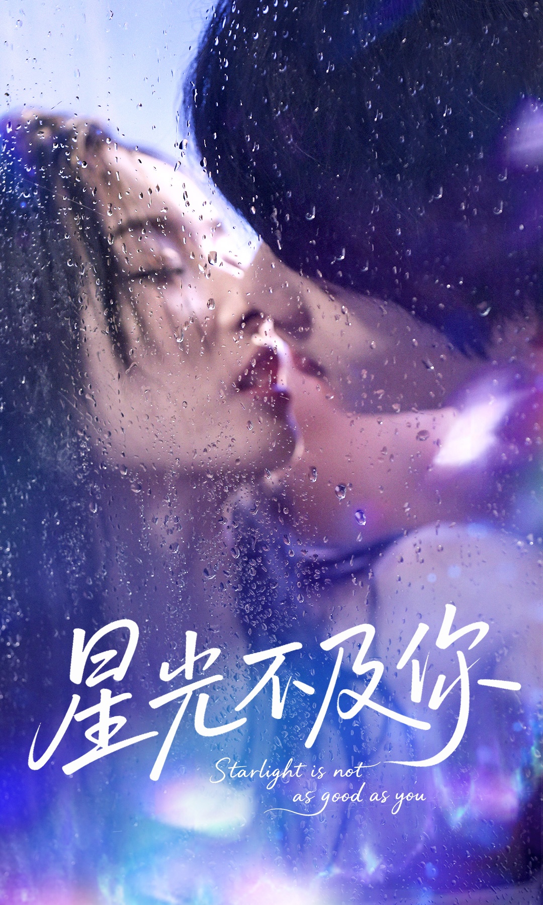 星光不及你(全集)