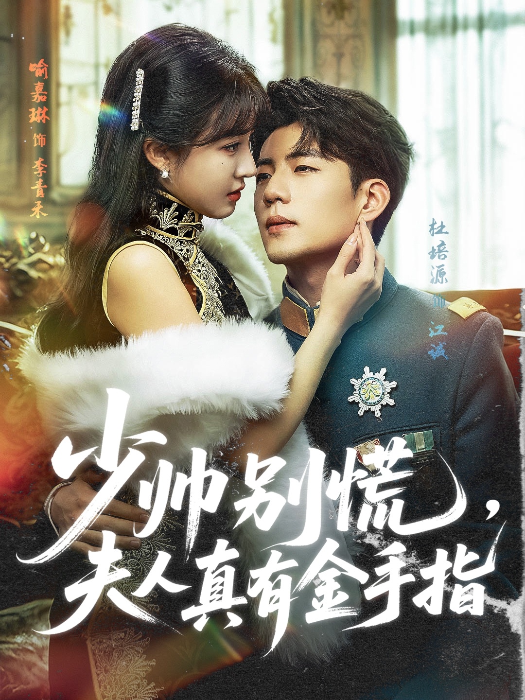 少帅别慌，夫人真有金手指(全集)