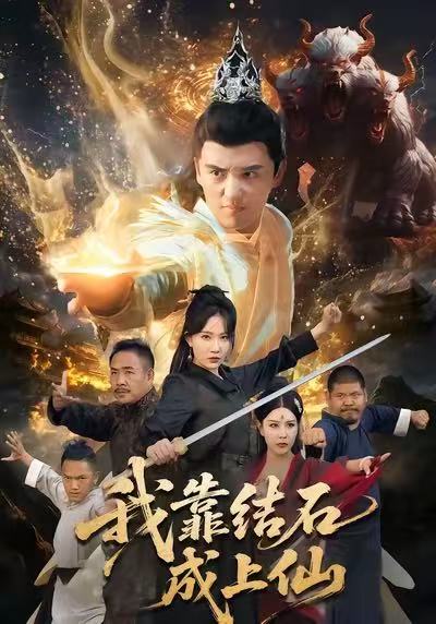 我靠结石成上仙(全集)