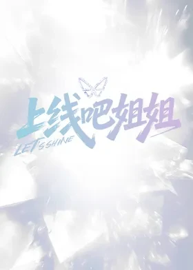 上线吧姐姐(全集)