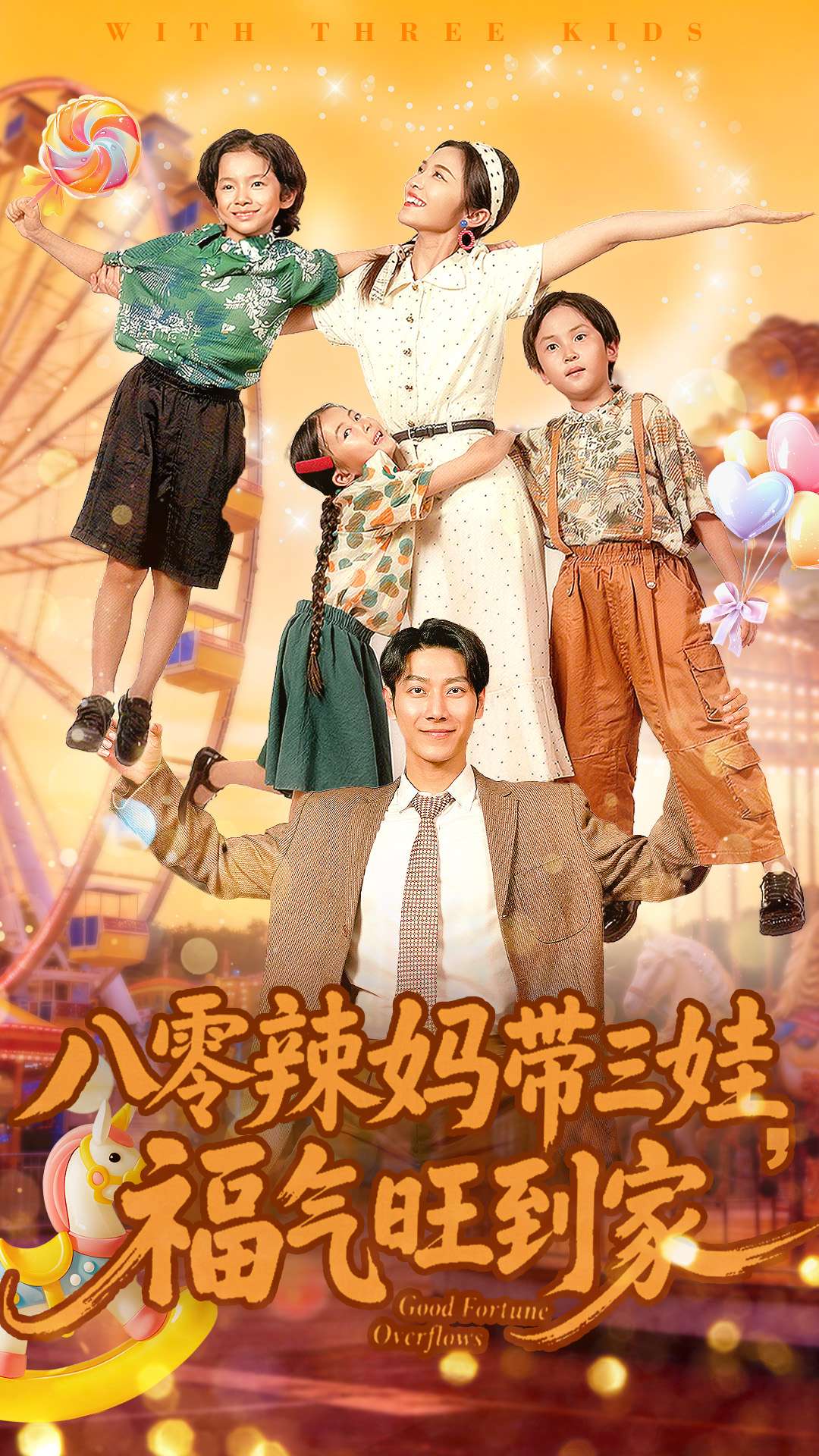 八零辣妈带三娃福气旺到家(全集)