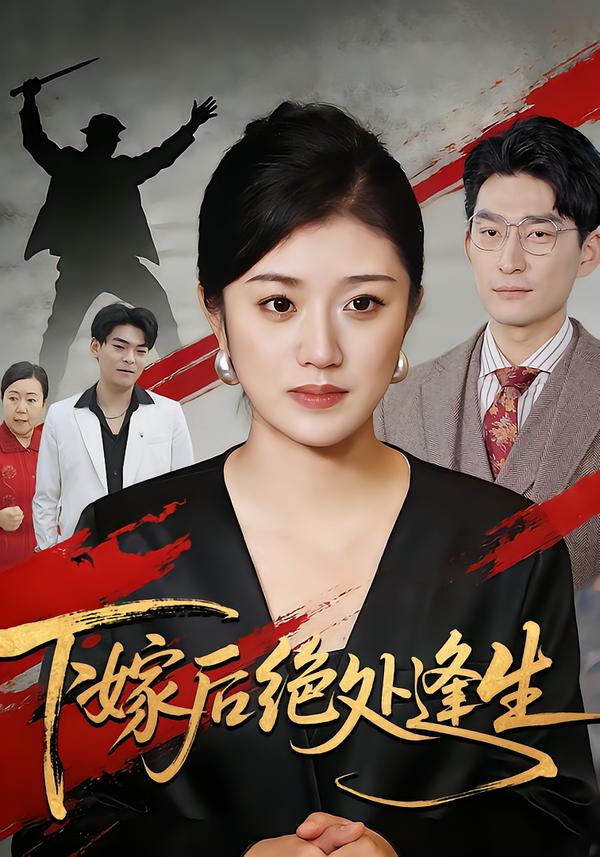 下嫁后绝处逢生(全集)