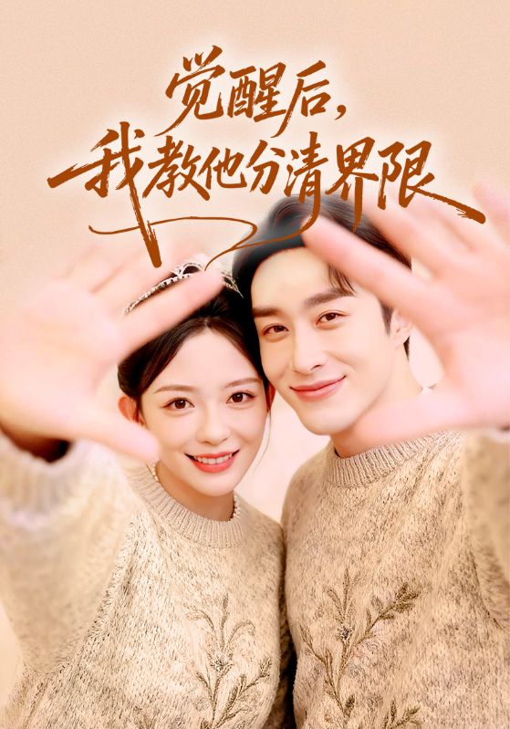 觉醒后，我教他分清界限(全集)