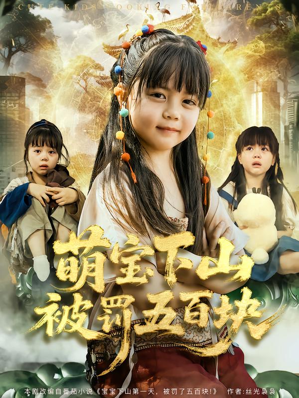 萌宝下山被罚五百块(全集)