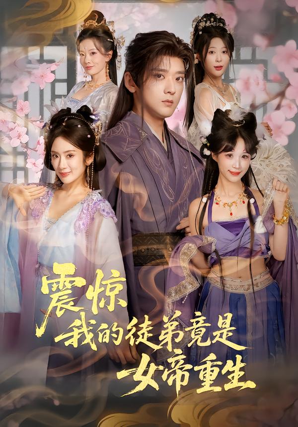 震惊，我的徒弟竟是女帝重生(全集)