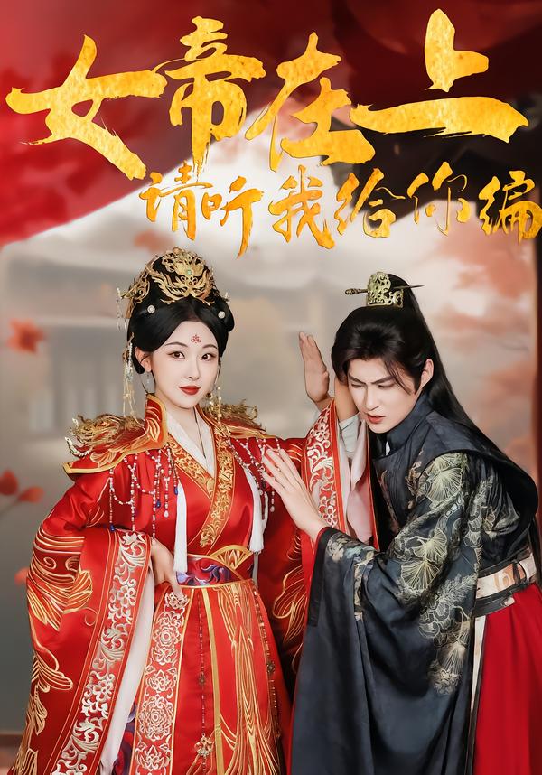 女帝在上，请听我给你编(全集)