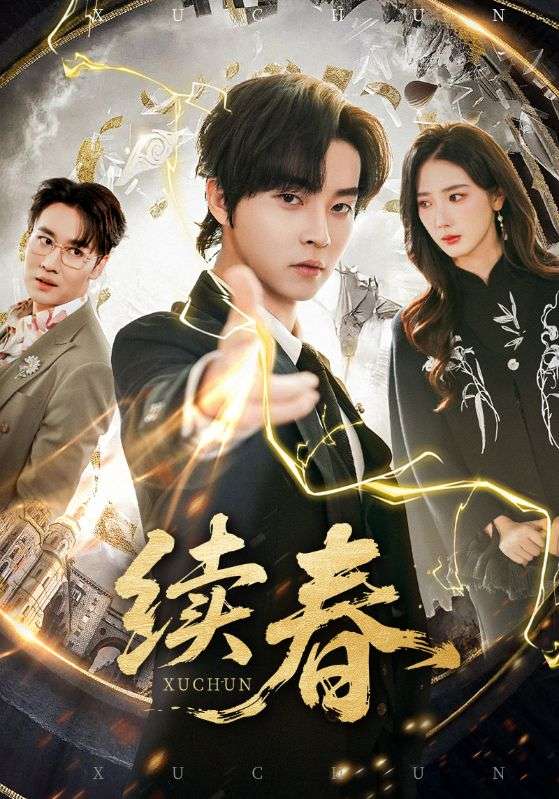 续春(全集)