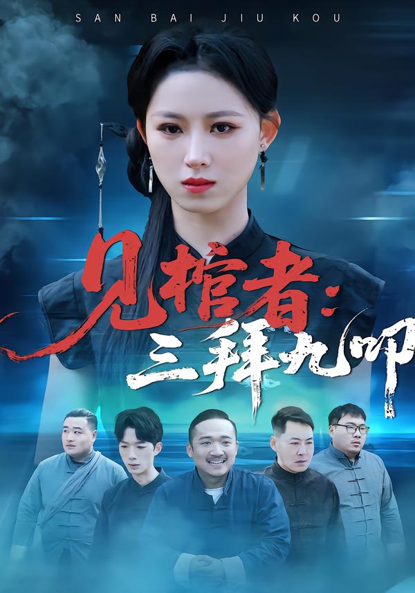 见棺者：三拜九叩(全集)