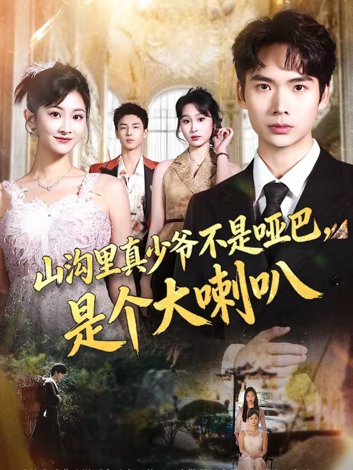 山沟里真少爷不是哑巴，是个大喇叭(全集)