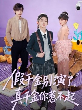 假千金别演了，真千金你惹不起(全集)