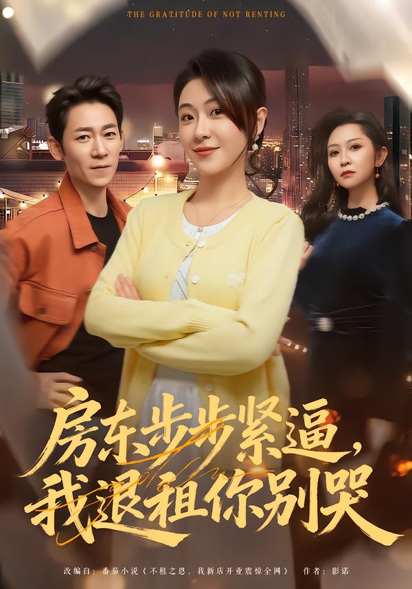 房东步步紧逼，我退租你别哭(全集)