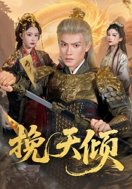 挽天倾(全集)