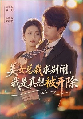 美女总裁求别闹，我是真想被开除(全集)