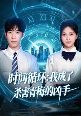 时间循环：我成了杀害青梅的凶手(全集)