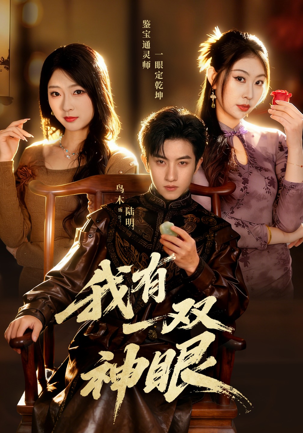 我有一双神眼(全集)