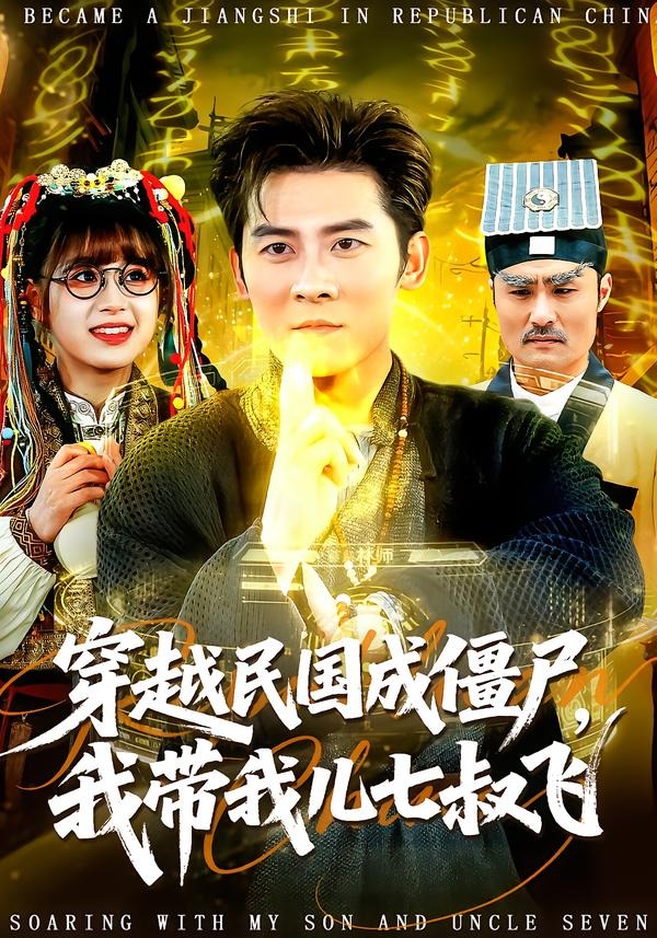穿越民国成僵尸，我带我儿七叔飞(全集)