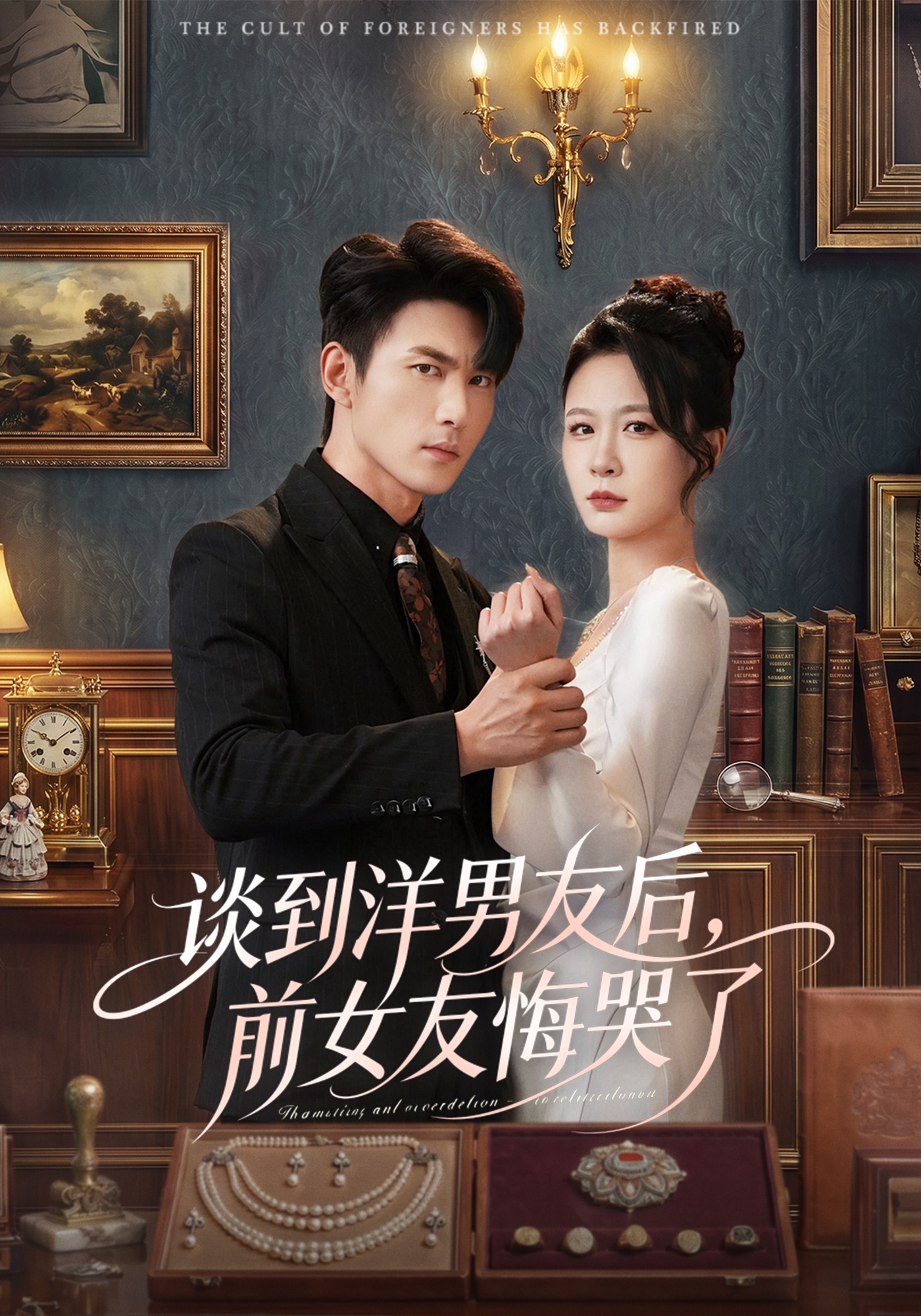 谈到洋男友后，前女友悔哭了(全集)
