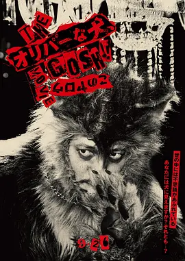 奥莉佛是狗，（天哪！！）这家伙电影版
