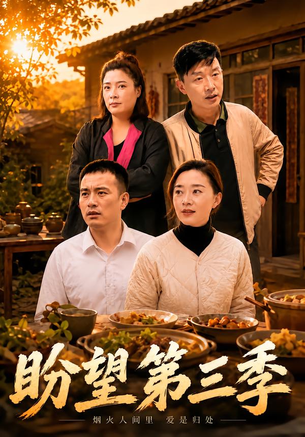 盼望第三季(全集)