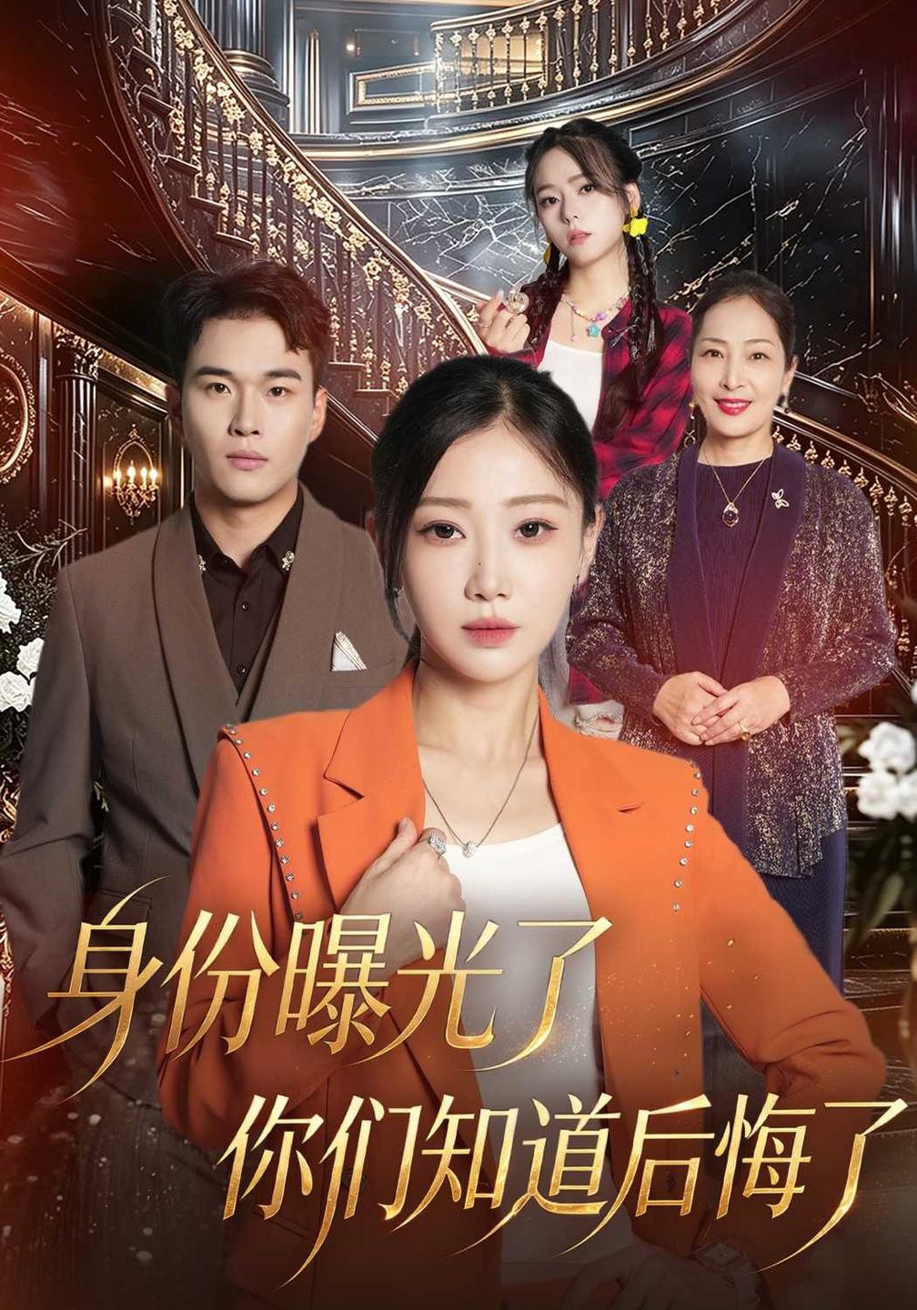 身份曝光了你们知道后悔了(全集)