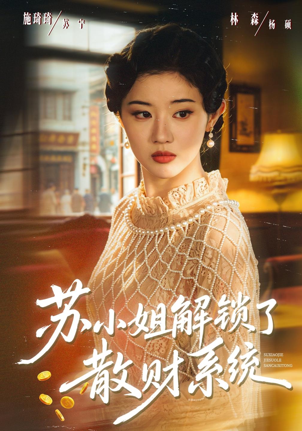 苏小姐解锁了散财系统(全集)