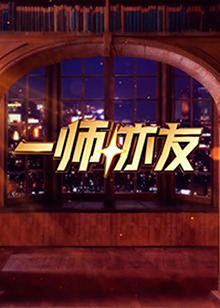 一师亦友(全集)