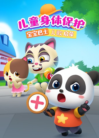 宝宝巴士儿歌启蒙：儿童身体保护(全集)