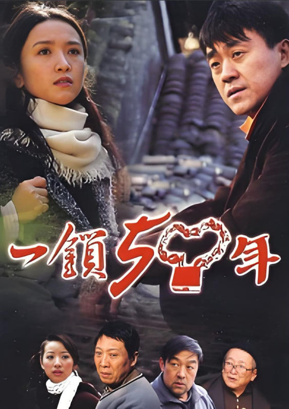 一锁五十年(全集)