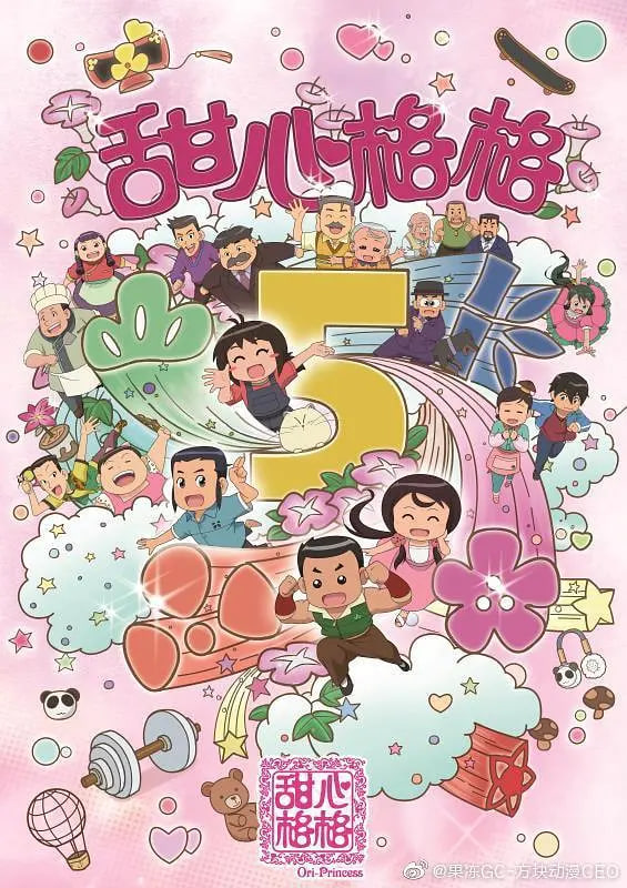 甜心格格 第五季(全集)