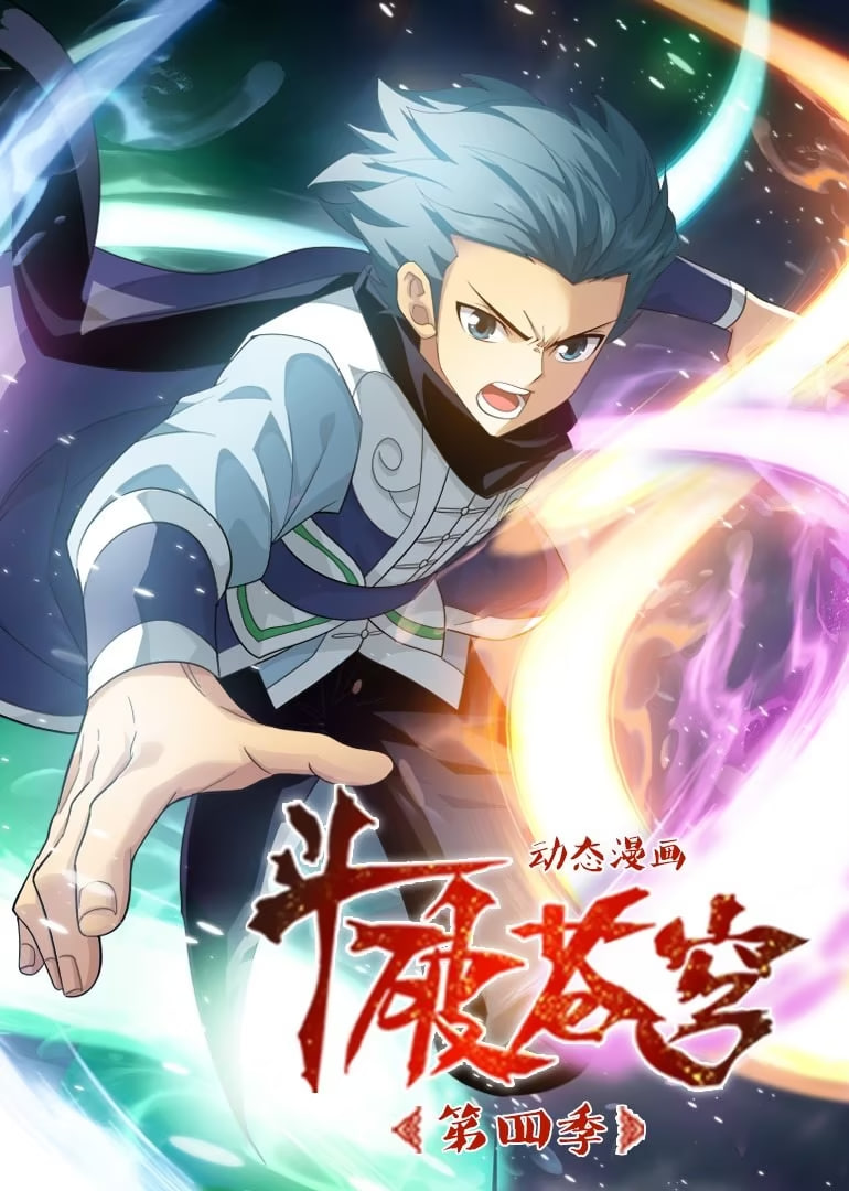 斗破苍穹 第4季 动态漫画(全集)