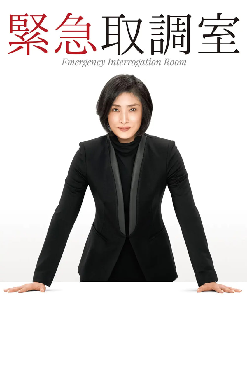 紧急审讯室(全集)