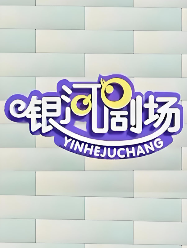 银河剧场视频(全集)