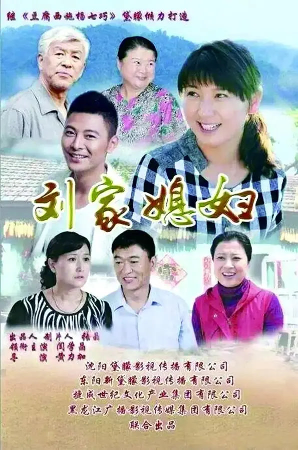刘家媳妇(全集)