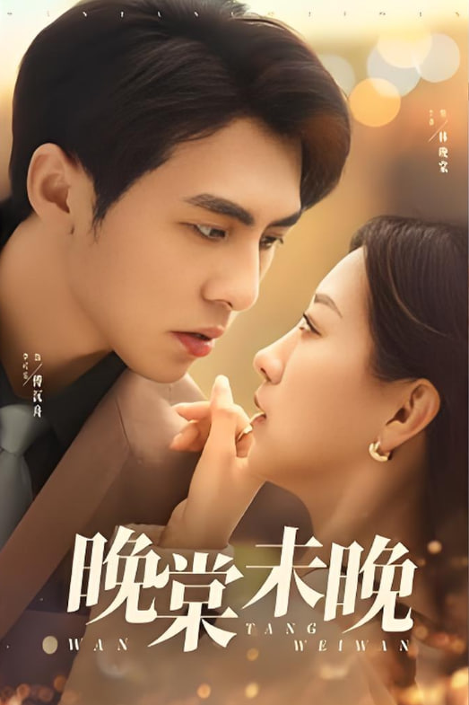 晚棠未晚(全集)