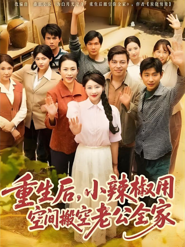 重生后，小辣椒用空间搬空老公全家(全集)