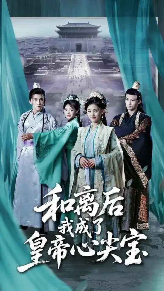和离后我成了皇帝心尖宝(全集)