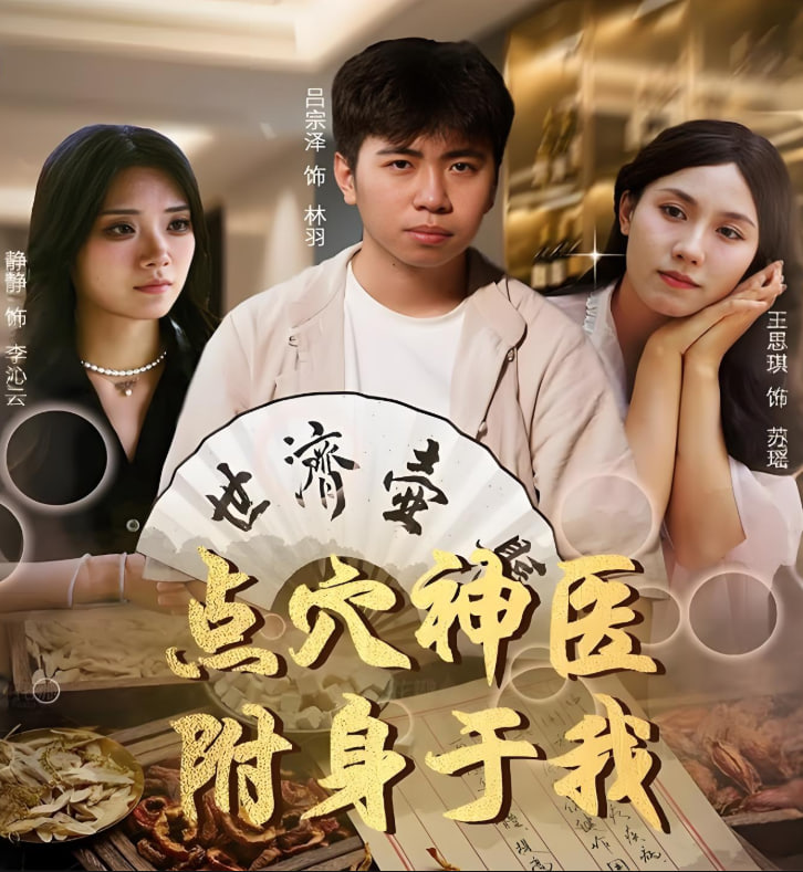 点穴神医附身于我(全集)