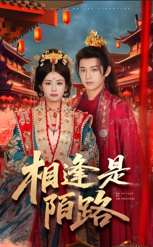 相逢是陌路(全集)