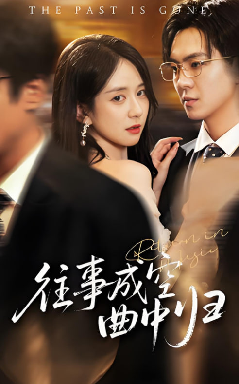 往事成空曲中归(全集)