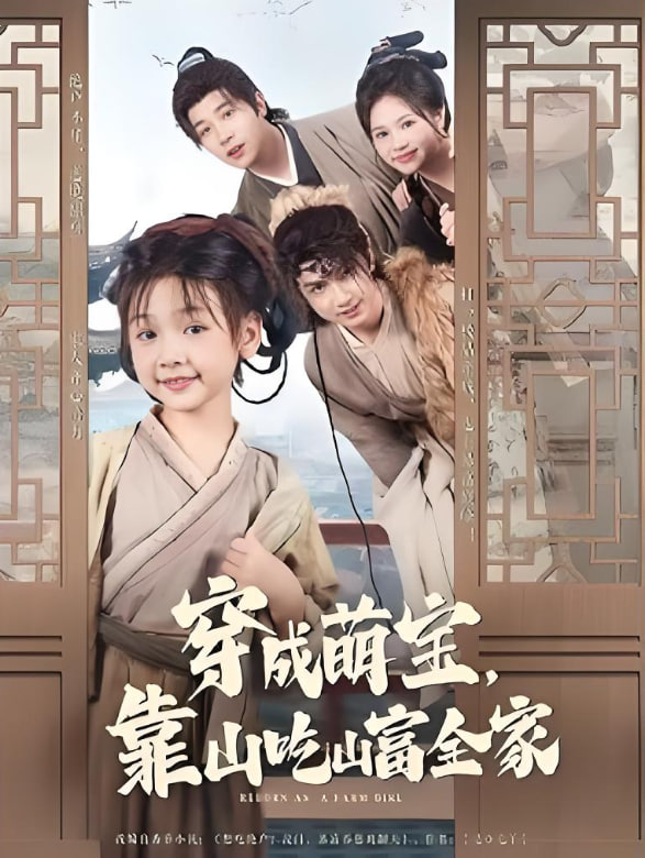 穿成萌宝靠山吃山富全家(全集)