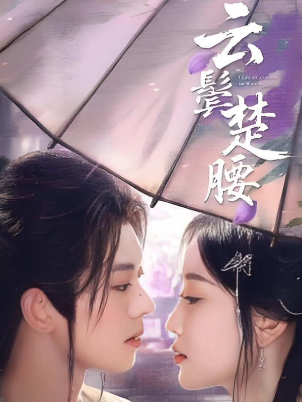 云鬓楚腰(全集)