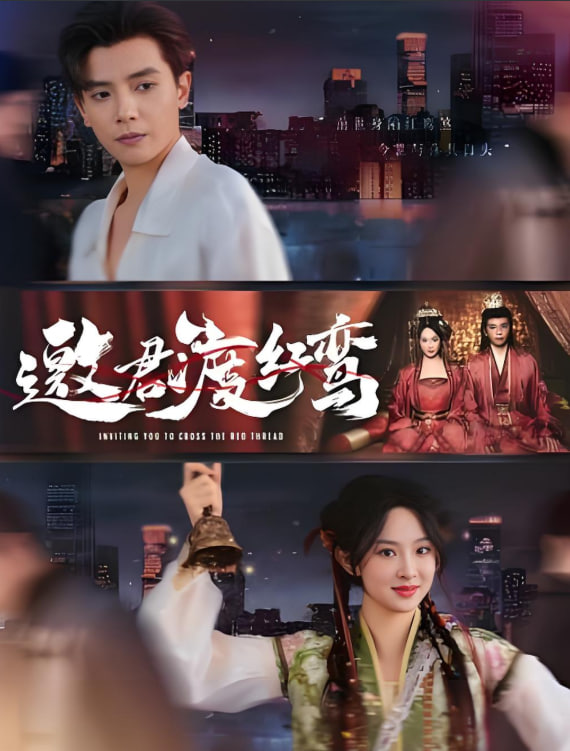 邀君渡红鸾(全集)