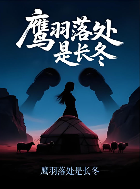 鹰羽落处是长冬(全集)