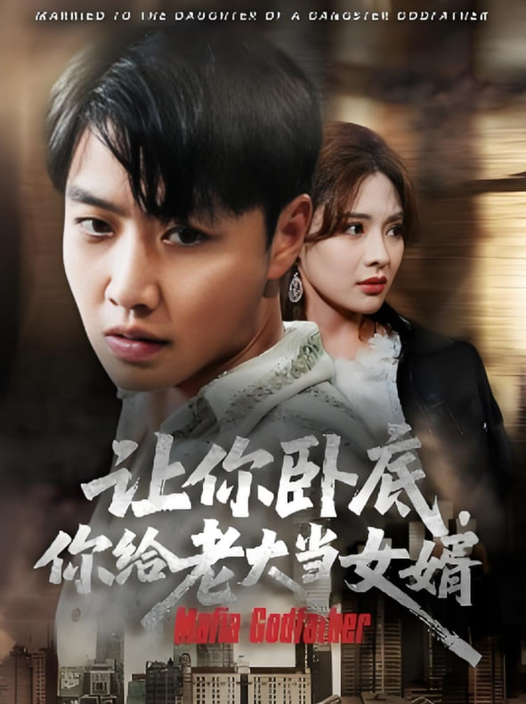 让你卧底你给老大当女婿(全集)