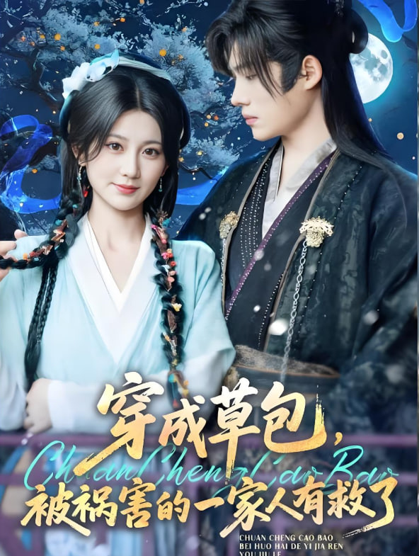 穿成草包，被祸害的一家人有救了(全集)