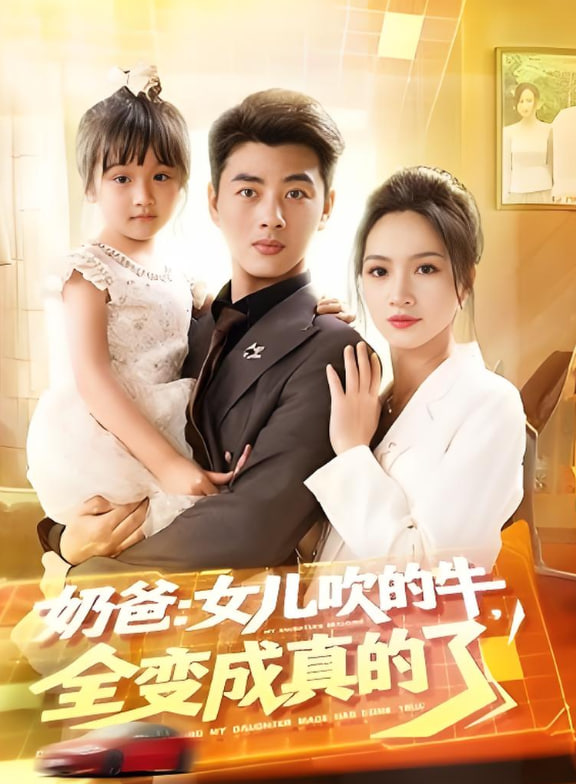 奶爸女儿吹的牛全变成真的了(全集)