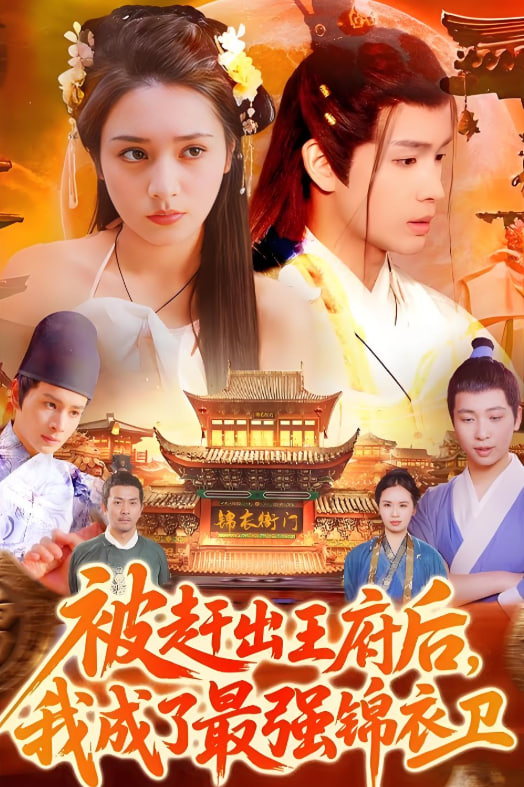 被赶出王府后我成了最强锦衣卫(全集)